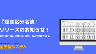 園児毎の各月の認定区分が一括で把握できる！『認定区分名簿』リリース