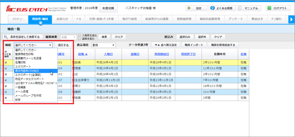 職員の在籍年数情報をcsv出力できるようになりました Vish株式会社 バスキャッチブログ