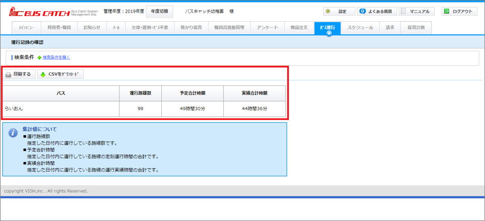 送迎バスの運行記録を確認できるようになりました Vish株式会社 バスキャッチブログ