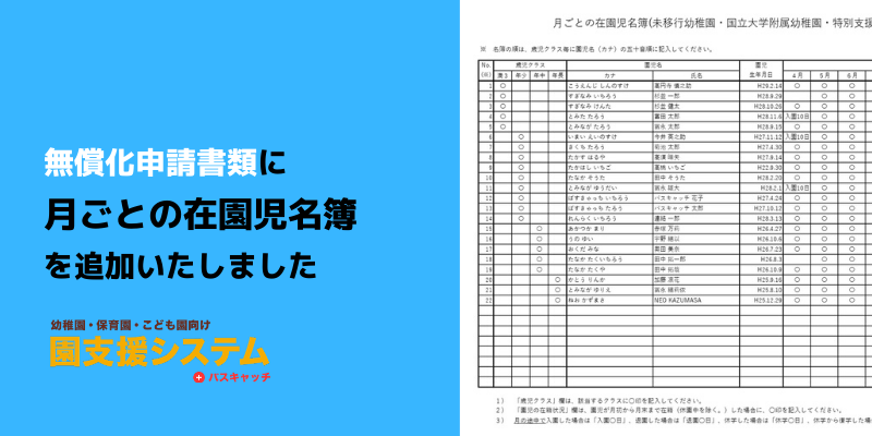 無償化申請書類に月ごとの在園児名簿を追加いたしました Vish株式会社 バスキャッチブログ