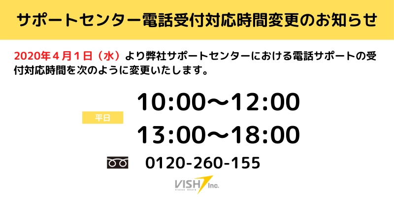 サポートセンター電話受付対応時間変更のお知らせ | VISH株式会社｜バスキャッチブログ