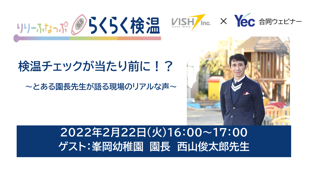 らくらく検温 無料オンラインセミナー開催】検温チェックが当たり前に