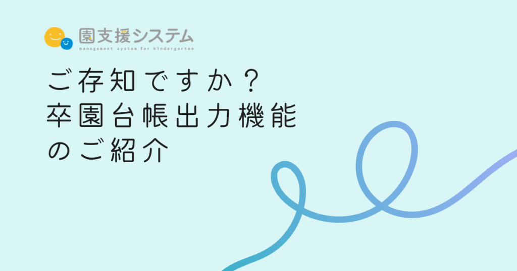 ご存知ですか？卒園台帳出力機能のご紹介 | VISH株式会社｜バス
