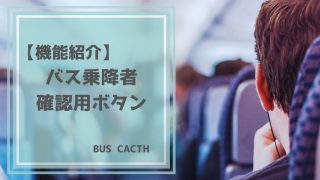 機能紹介】バス乗降者確認用ボタン | VISH株式会社｜バスキャッチブログ