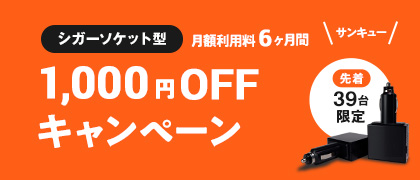 キャンペーン、お問い合わせはこちらから