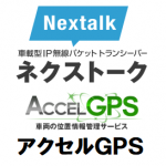 ネクストーク・アクセルGPS