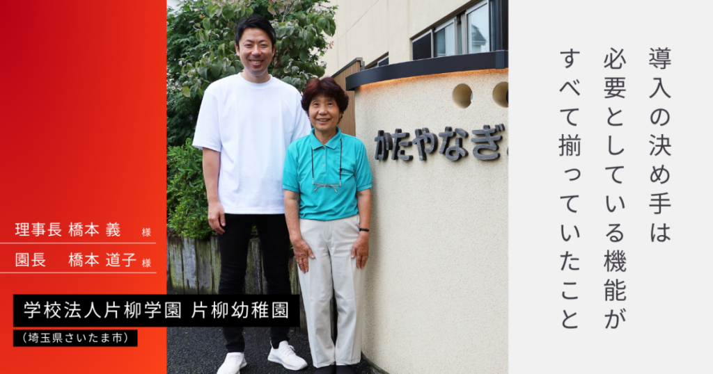 埼玉県さいたま市・片柳幼稚園での「園支援システム＋バスキャッチ 