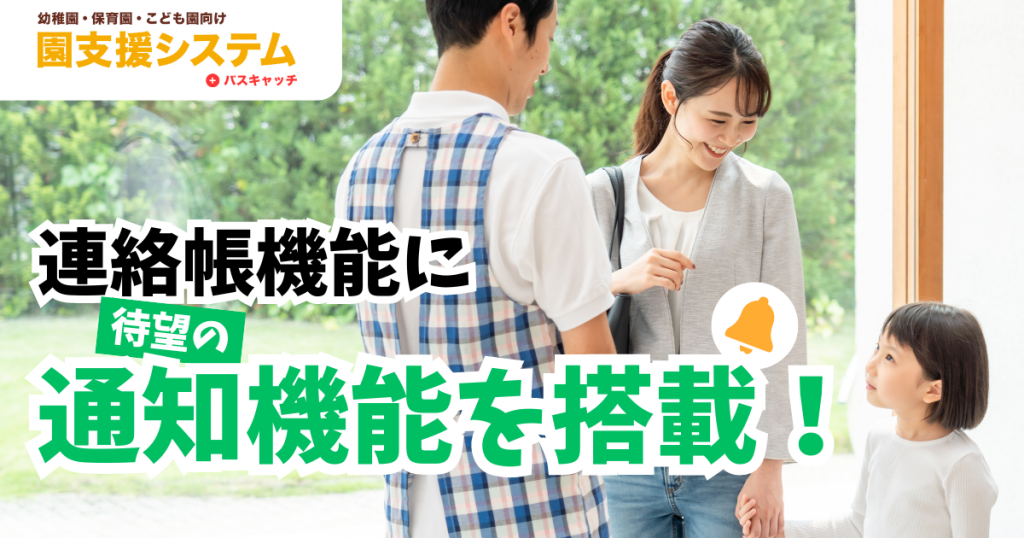 連絡帳に待望の通知機能を搭載！ | VISH株式会社｜バスキャッチブログ