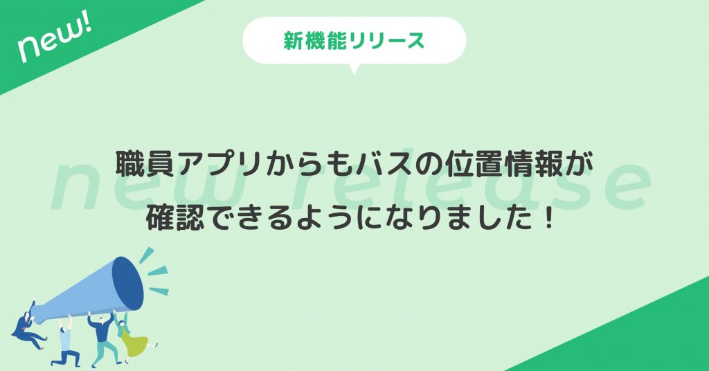 Chimelee】職員アプリからもバスの位置情報が確認できるようになりました | VISH株式会社｜バスキャッチブログ