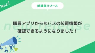 Chimelee】職員アプリからもバスの位置情報が確認できるようになりまし 