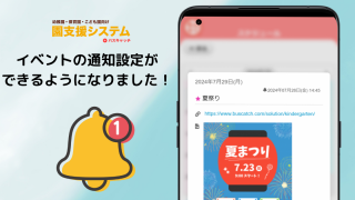 保護者・職員のれんらくアプリにて、イベントの通知設定ができるように