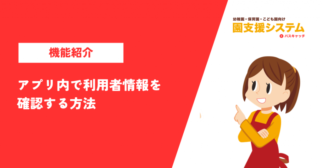 れんらくアプリ内で利用者情報を確認する方法の紹介 | VISH株式会社