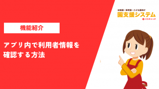 れんらくアプリ内で利用者情報を確認する方法の紹介 | VISH株式会社