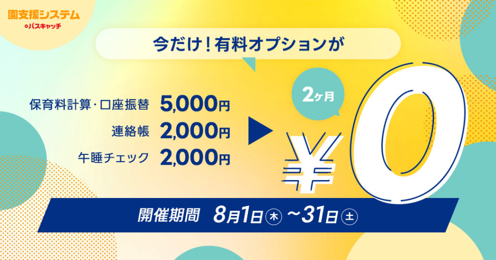 夏の特別企画】「園支援システム＋バスキャッチ」オプション機能が2