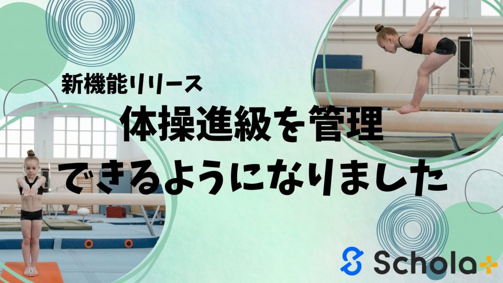 【新機能リリース】待望の体操進級を管理できるようになりました