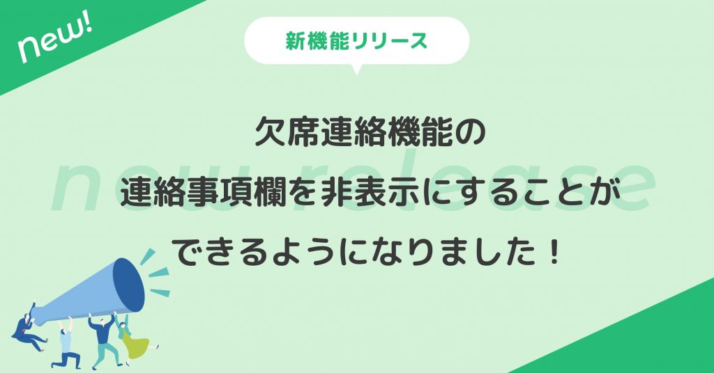 Chimelee】欠席連絡機能の連絡事項欄を非表示にすることができるようになりました | VISH株式会社｜バスキャッチブログ