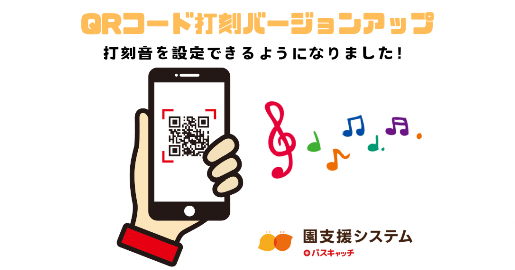 QRコード打刻機能バージョンアップ！打刻音が変更できるようになりまし