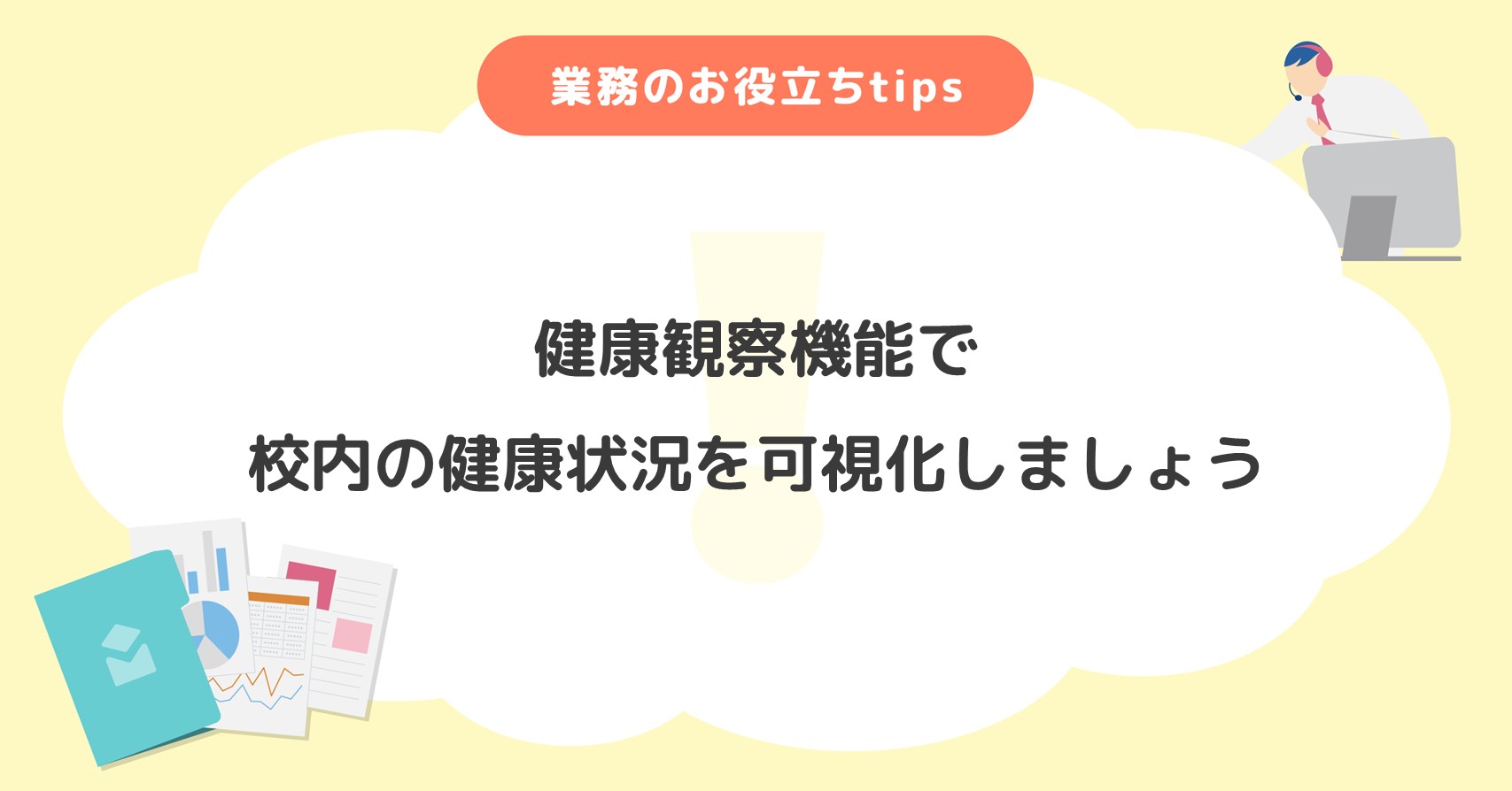 【Chimelee】健康観察機能で校内の健康状況を可視化しましょう