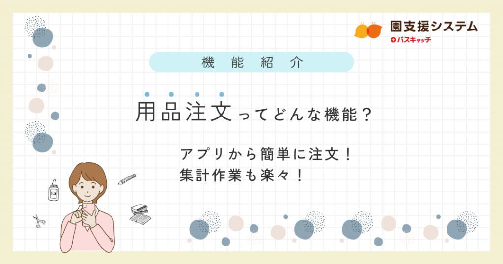 用品注文機能の紹介】用品注文機能はすでにご利用中でしょうか