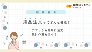 用品注文機能の紹介】用品注文機能はすでにご利用中でしょうか