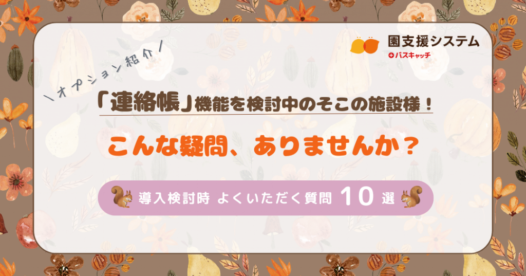 連絡帳を検討中の施設様へ】導入前によくいただく質問をまとめました