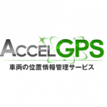 アクセルGPS