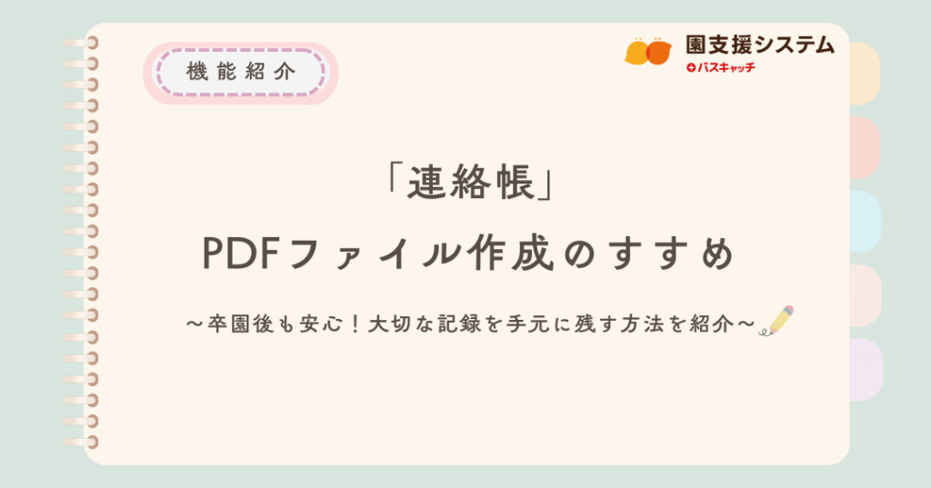 連絡帳機能紹介】簡単＆便利！PDFファイル作成のすすめ | VISH株式会社