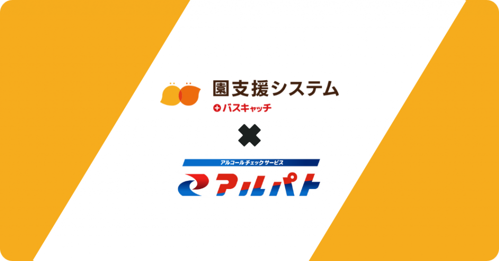 園支援システム＋バスキャッチ」と「アルコールチェックサービス