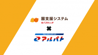 園支援システム＋バスキャッチ」と「アルコールチェックサービス