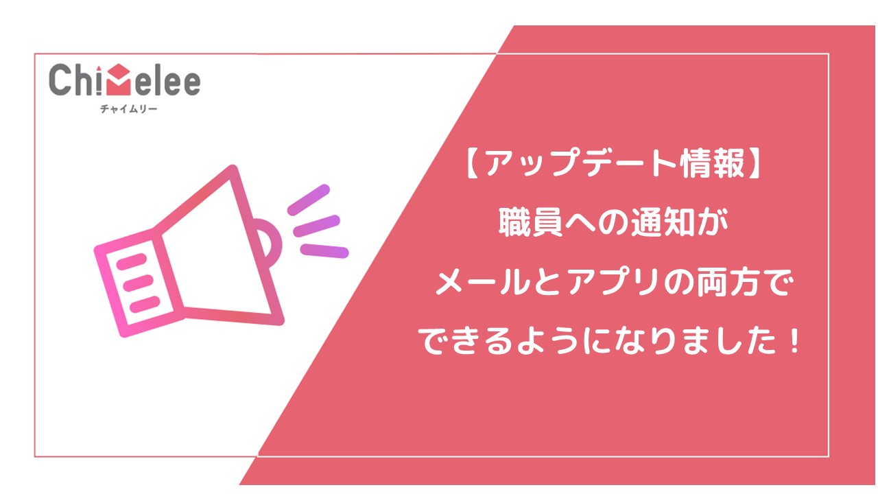 【Chimelee】職員への通知がメールとアプリの両方で受け取れるようにアップデート！大切な連絡の見落としを防ぎます！