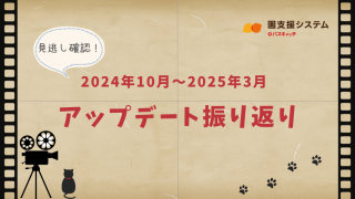 園支援システム＋バスキャッチ」2024年10月～2025年3月