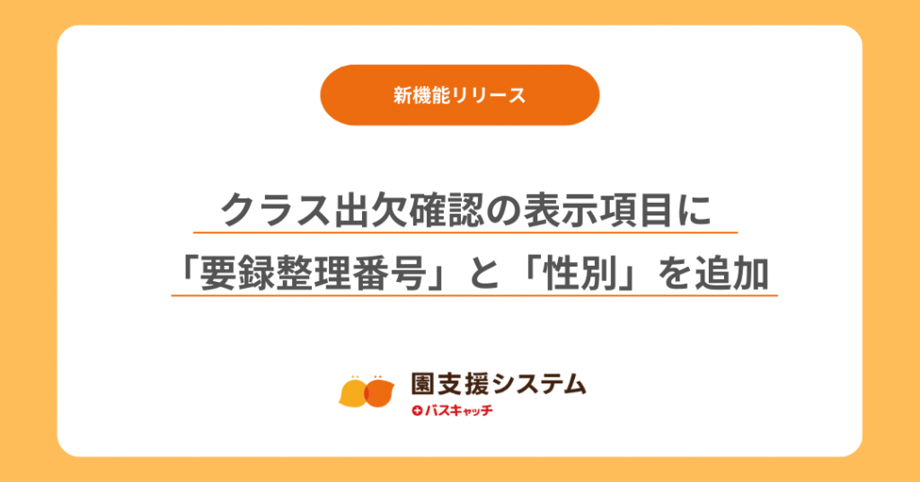 クラス出欠確認アップデート】表示項目に「要録整理番号」と「性別」を