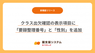 クラス出欠確認アップデート】表示項目に「要録整理番号」と「性別」を
