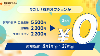 キャンペーン受付開始】「園支援システム＋バスキャッチ」オプション