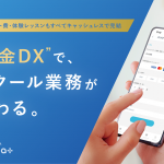 スコラプラスの集金DX
