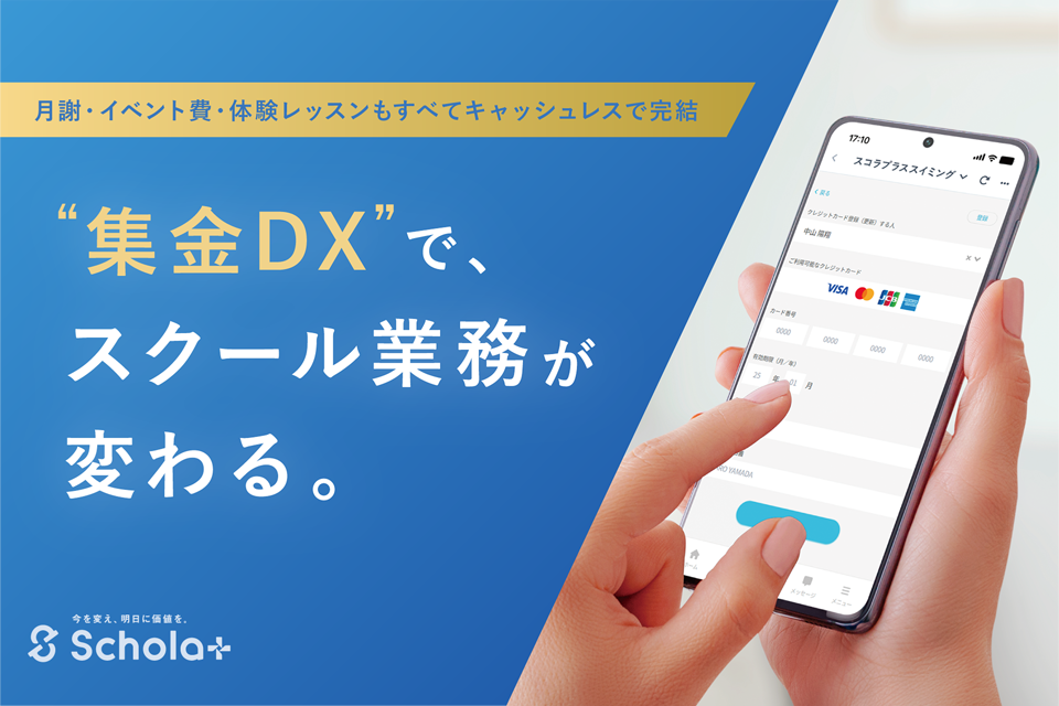スコラプラスの集金DX